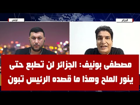 مصطفى بونيف: الجزائر لن تطبع حتى ينور الملح …شاهد الحوار كاملا على قناة @Houssem.Hammedi