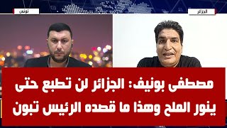 مصطفى بونيف: الجزائر لن تطبع حتى ينور الملح …شاهد الحوار كاملا على قناة @Houssem.Hammedi