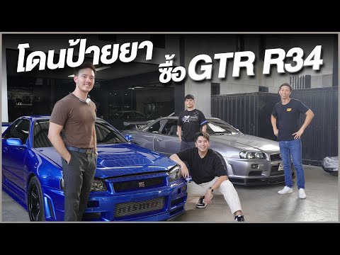 โดนป้ายยา ซื้อ GTR R34