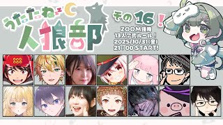 【#うたたね人狼部】第16回！よろしくお願いします！ 【GM役職公開視点】