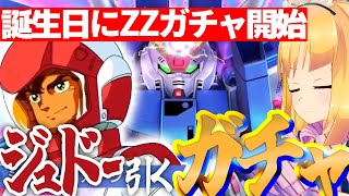 【 Gジェネエターナル 】ZZガチャが理原の誕生日に開始だって！？こんなの絶対にジュドー引けるやろ！宇宙世紀好きが行く初めてのGジェネ！Pa