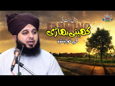 Ahl e Jannat Ki Kheti Bari Ki Khawahish | Muhammad Ajmal Raza Qadri