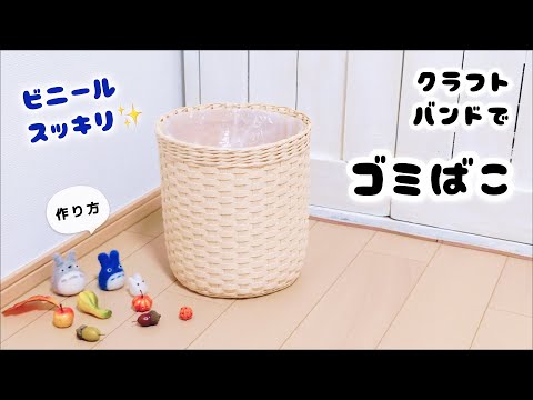 ビニールすっきりゴミ箱の作り方♪クラフトバンドでおしゃれな丸型ごみ箱♡植木鉢カバーにも可愛いマルチボックス♡ゴミ袋を綺麗に見せるライフハック♡エコクラフト ・紙バンド・ダイソークラフトバンドキット