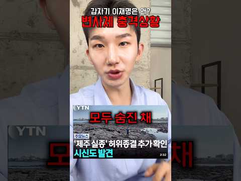 <strong>제주</strong> 실종사고 충격적 실체 #shorts #제주실종