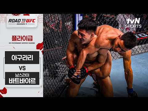 [ROAD TO UFC 시즌4] 아구라리 vs 남스라이 바트바야르
