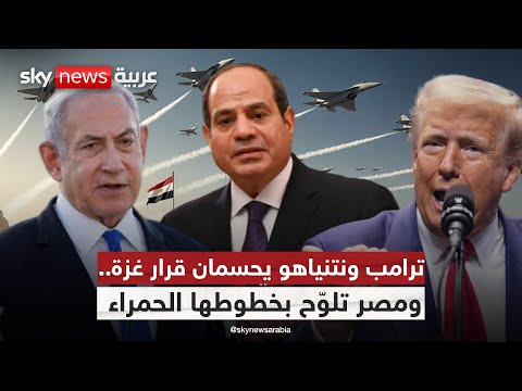بين أميركا وإسرائيل.. ملامح صفقة غزة تتضح ومصر تستعد للرد! | #التاسعة