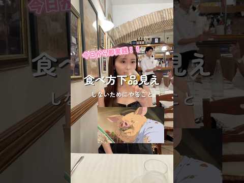この年になると、一緒に食事した人がそれでも指摘できないし、親に恥かかせないためにも皆んな自分で気をつけよう🌟#美容#垢抜け#スキンケア#コスメ#東京グルメ#東京ディナー#食事マナー#マナー#婚活