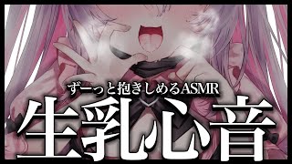 【ASMR/黒3Dio】ナマを感じるっ♡ぎゅーっとあったか音圧心音耐久【Heart beat/EarCleaning】