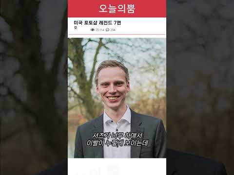 포토샵 해주세요! 미국 레전드 7편