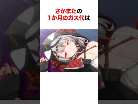 さかまたの異次元のガス代に驚くホロメンたち【ホロライブ/切り抜き/沙花叉クロヱ/大空スバル/兎田ぺこら】 #shorts #short
