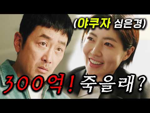 와.. 찐 존잼.. 영끌 300억 떡상한 건물주 "하정우" VS 일본 야쿠자들 "심은경"의 부동산 대결 ㅋㅋ 목숨을 건 전쟁보다 더 무서운 ≪대한민국에서 건물주 되는 법≫ 3~4화