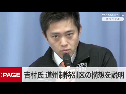 維新・吉村共同代表、道州制特別区の構想を説明　定例会見＜質疑応答＞（2024年11月20日）