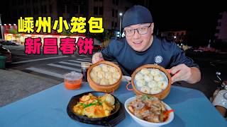 浙江嵊州小笼包，夜宵铁板烧，新昌汤包炒年糕，阿星逛越剧博物馆Yue Opera cuisine in Shengzhou and Xinchang, Zhejiang