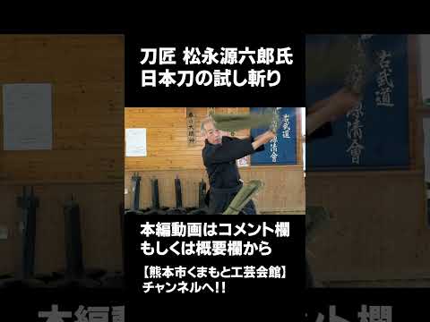 刀匠 松永源六郎による日本刀の試し斬り #short