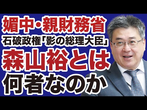 【自民党幹事長】森山裕「媚中・親財務省」の正体を暴く【佐々木類✕デイリーWiLL】