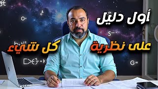 العثور على أول دليل لنظرية كل شيء, والكون نظام حي علوي الأبعاد يُعيد تشكيل قوانينه!