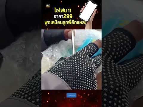 นึกว่าได้ของถูก ซื้อไอโฟน11 299 บาท ที่ไหนได้ได้ทิชชู่