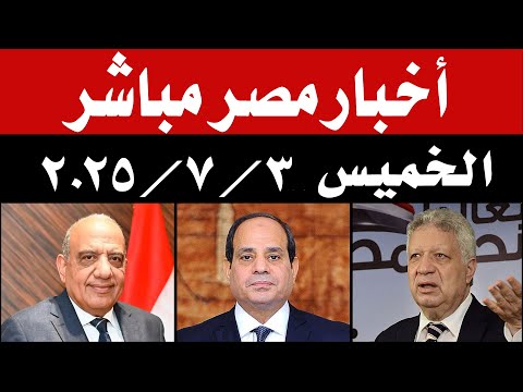 اخبار مصر مباشر اليوم الخميس 3 / 7 / 2025 خبر يحزن كل المصريين والتنفيذ منتصف يوليو
