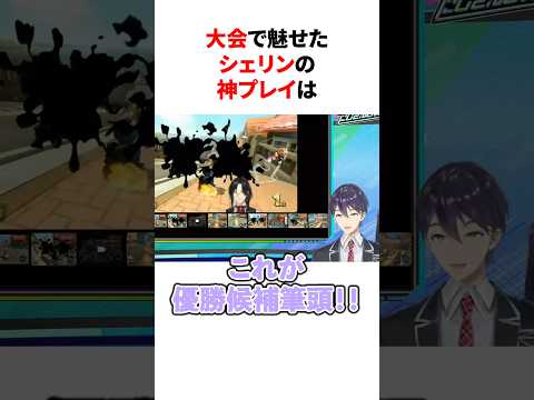 ㊗️190万回再生!!大会で魅せたシェリンの神プレイ　#youtuber#vtuber#雑学#豆知識