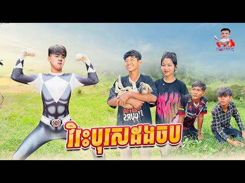 វិរៈបុរសដងចប 😂 By ទឹកដោះគោជូរសាច់ដូងFAFA