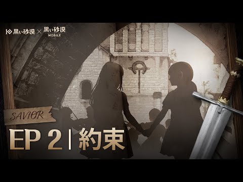 【日本語字幕】Savior EP2 | 約束 | 黒い砂漠モバイル オーディオブック