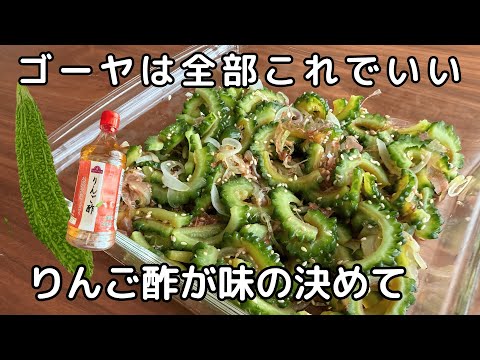 ゴーヤと酢が最高！すぐにできて簡単【ゴーヤと玉ねぎの酢の物】作り置き/ゴーヤ大量消費に◎