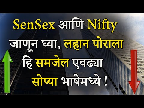 Sensex рдЖрдгрд┐ Nifty рдореНрд╣рдгрдЬреЗ рдХрд╛рдп ? | What Is Sensex And Nifty In Marathi ?