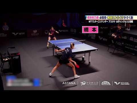 【卓球】大藤沙月が中国選手とのフルゲーム激闘制す！橋本帆乃香はストレート快勝｜WTTスターコンテンダー アスタナ2026
