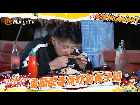 EP5抢先看：黄子韬被“香肠配香蕉”整懵 和徐艺洋视频通话零帧又燃起来了 |《小伙小妹换游记》  Serendipitous Journeys | Mango TV