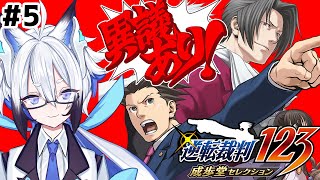 【逆転裁判 /完全初見】法学部院卒Vtuberが裁判に挑む！＃5【天狼】