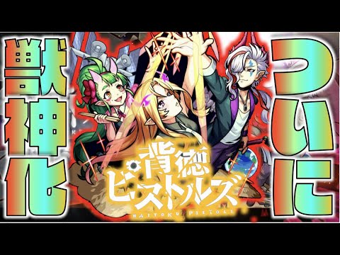 【サプライズ】実装から3年半!!!ついに背徳ピストルズ獣神化へ!!【モンスト×ぺんぺん】