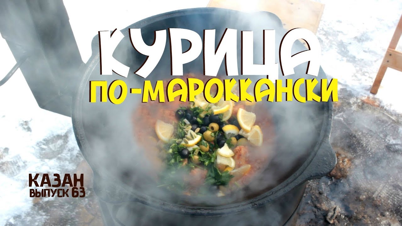Курица по-мароккански в казане на костре