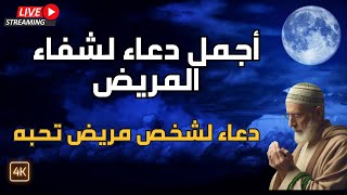 دعاء للمريض | دعاء لشخص مريض تحبه #نور_ذكر_الله #دعاء_للمريض