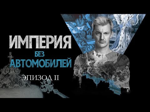 А была ли Империя? Империя без автомобилей. Эпизод II