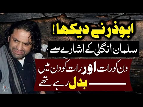 Abuzar Aur Salman Main Farq | Ajeeb Waqia | Allama Nasir Abbas Multan