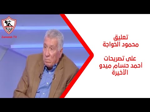 أي لاعب معرض بانخفاض المستوى.. تعليق محمود الخواجة على تصريحات ميدو الأخيرة - زملكاوي