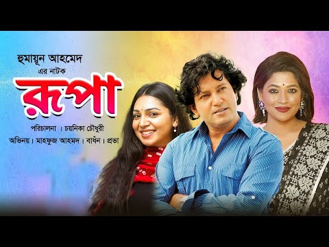 RUPA | রুপা | Mahfuz Ahmed | Badhon | Prova | New Bangla Natok