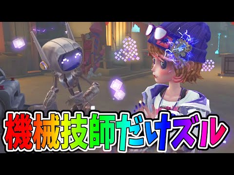 【第五人格】機械技師のトンデモナイ衣装が追加されたと話題に！トレイシーだけ優遇されすぎだろｗｗｗ【IdentityⅤ】【アイデンティティ5】