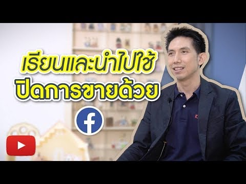 15 วิ คุณป๊อป คอร์ส Facebook ส่งลูกน้องเรียน ให้เป็นเซียนยิง Ads