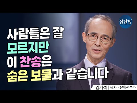 제가 폭풍 속에서도 평화로울 수 있는 비결은요...ㅣ김기석 목사ㅣ찬송가 81장ㅣ김기석 목사가 사랑하는 찬송가 2탄ㅣ잘잘법 219회