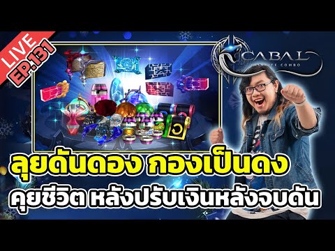 🔴Cabal Infinite Combo EP.131ลุยดันดอง กองเป็นดง คุยชีวิต หลังปรับเงินหลังจบดัน