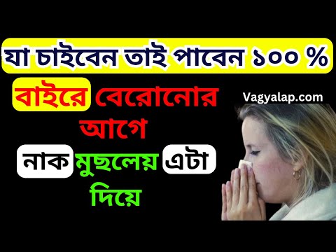 Vagyaalap যা চাইবেন তাই পাবেন ১০০ % বাইরে বেরোনোর আগে নাক মুছলেয় এটা দিয়ে