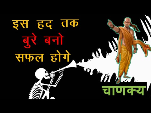 बुरे बनो चाणक्य नीति Chanakya Neeti in Hindi