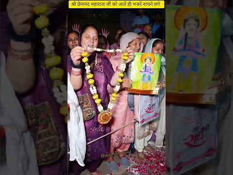 श्री प्रेमानंद महाराज जी आने की खुशी में बृजवासी#premanandjimaharaj#love#shyam#krishna#shyam
