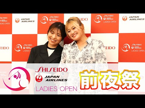 《女子ゴルフ》資生堂・JAL レディスオープン 前夜祭 女子プロゴルファーが華やかな衣装にドレスアップ!【テレ朝ゴルフ】