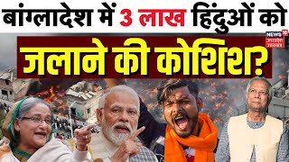 Bangladesh Protest Live: बांग्लादेश में 3 लाख हिंदुओं को जलाने की कोशिश? | Osman Hadi | Yunus | Das