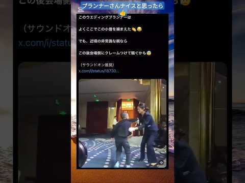 【感謝】ウエディングプランナーさんの咄嗟の対応がナイスすぎる… #Shorts #最後まで見てね #ガキ #神 #神対応 #ウエディング #仕事