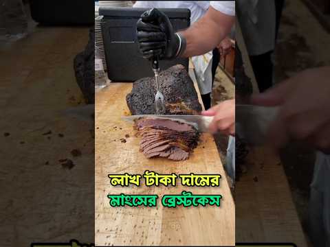 যেই গরুর ব্রিসকেটের দাম হয় লাখ টাকার উপরে।😯🥩 #brisket #beefrecipe