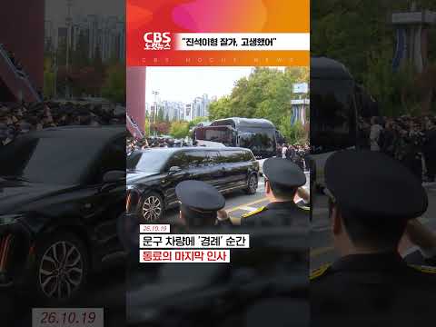 [⚡]운구 차량 '경례' 순간 동료의 <strong>마지막</strong> <strong>인사</strong>