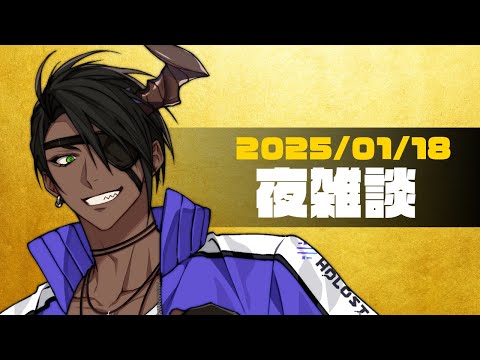 【雑談】夜雑談【荒咬オウガ /ホロスターズ】